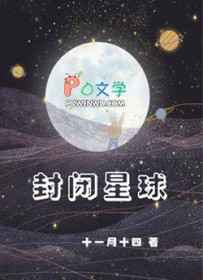 封闭星球